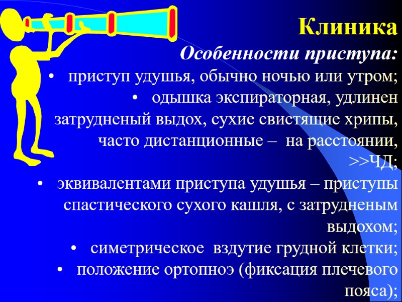 Клиника Особенности приступа: приступ удушья, обычно ночью или утром; одышка экспираторная, удлинен затрудненый выдох,
